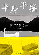 半身半疑