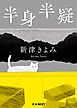 半身半疑