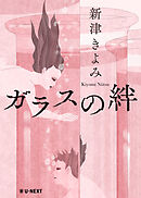 ガラスの絆