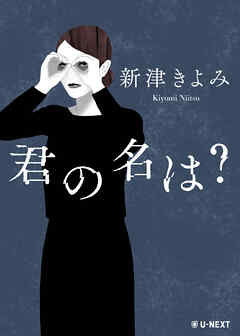 君の名は？