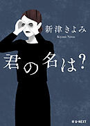 君の名は？