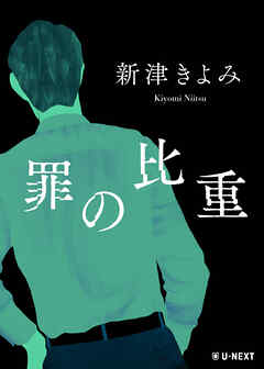罪の比重