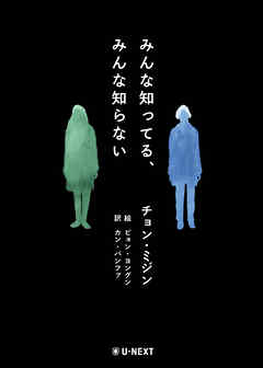 みんな知ってる、みんな知らない