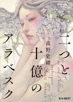 二つと十億のアラベスク