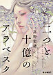 二つと十億のアラベスク