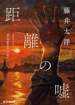 距離の嘘