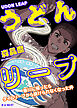 うどんリープ─香川に帰ったらタイムリープから抜けられなくなった件─
