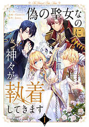 【期間限定　無料お試し版】偽の聖女なのに神々が執着してきます 1