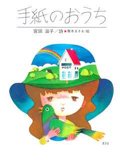 手紙のおうち