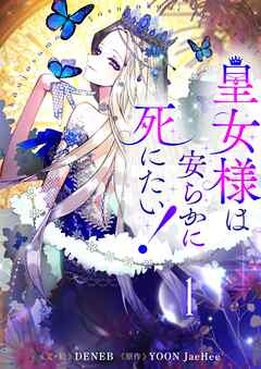 【期間限定　無料お試し版】皇女様は安らかに死にたい！ 1