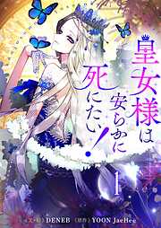 【期間限定　無料お試し版】皇女様は安らかに死にたい！ 1