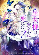 【期間限定　無料お試し版】皇女様は安らかに死にたい！