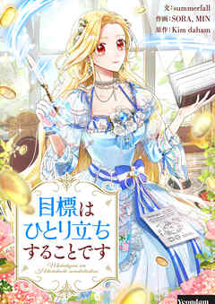 【期間限定　無料お試し版】目標はひとり立ちすることです【タテヨミ】第1話