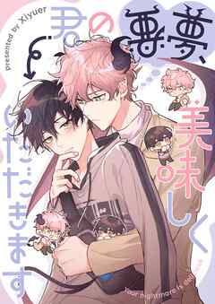 【期間限定　無料お試し版】君の悪夢、美味しくいただきます【タテヨミ】第1話