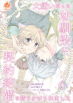 【期間限定　無料お試し版】大嫌いだった幼馴染に、契約結婚を持ちかけられました