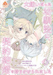 【期間限定　無料お試し版】大嫌いだった幼馴染に、契約結婚を持ちかけられました