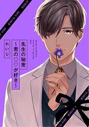 【期間限定　無料お試し版】先生の秘密 ～君の××が好き～