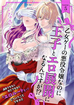 【期間限定　無料お試し版】乙女ゲーの悪役令嬢なのに王子とエロ展開になるんですが！？