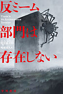反ミーム部門は存在しない