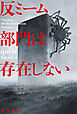 反ミーム部門は存在しない