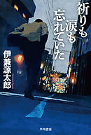 祈りも涙も忘れていた