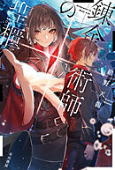 錬金術師の聖櫃【せいひつ】