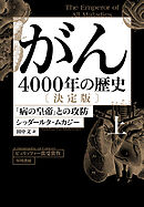 がん―4000年の歴史―　決定版　上　「病の皇帝」との攻防