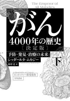 がん―4000年の歴史―　決定版　下　予防・発見・治療の未来