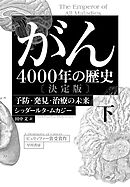 がん―4000年の歴史―　決定版　下　予防・発見・治療の未来