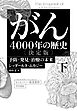 がん―4000年の歴史―　決定版　下　予防・発見・治療の未来