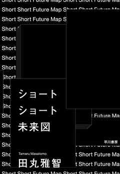 ショートショート未来図