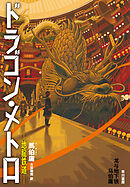 ドラゴン・メトロ―地龍鉄道―