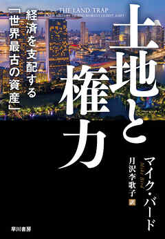 土地と権力　経済を支配する「世界最古の資産」