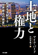 土地と権力　経済を支配する「世界最古の資産」