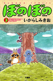 【期間限定　試し読み増量版】ぼのぼの