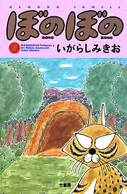 【期間限定　試し読み増量版】ぼのぼの