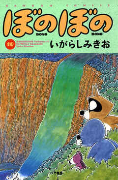 【期間限定　試し読み増量版】ぼのぼの