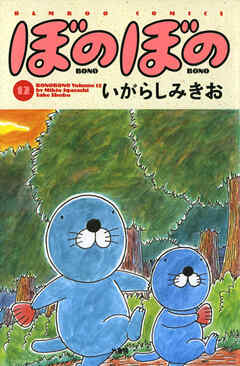 【期間限定　試し読み増量版】ぼのぼの