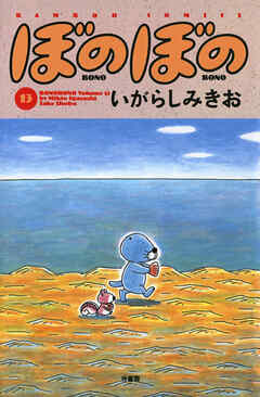 【期間限定　試し読み増量版】ぼのぼの