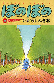【期間限定　試し読み増量版】ぼのぼの