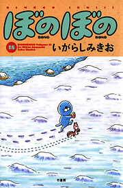 【期間限定　試し読み増量版】ぼのぼの