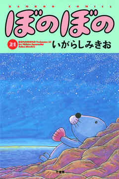 【期間限定　試し読み増量版】ぼのぼの