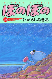 【期間限定　試し読み増量版】ぼのぼの