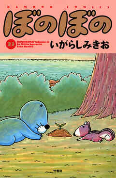【期間限定　試し読み増量版】ぼのぼの