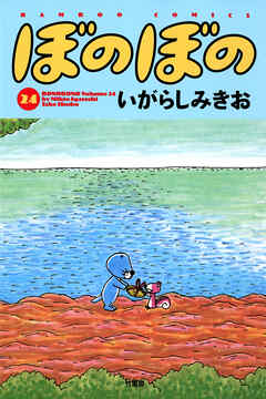 【期間限定　試し読み増量版】ぼのぼの