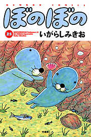 【期間限定　試し読み増量版】ぼのぼの