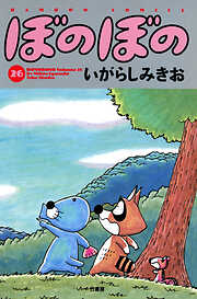 【期間限定　試し読み増量版】ぼのぼの