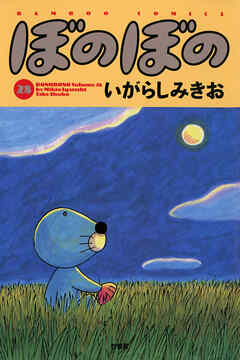 【期間限定　試し読み増量版】ぼのぼの
