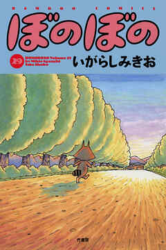 【期間限定　試し読み増量版】ぼのぼの
