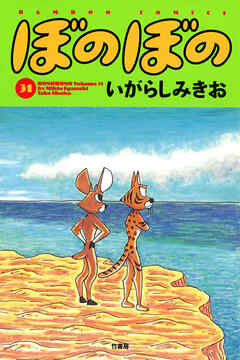 【期間限定　試し読み増量版】ぼのぼの